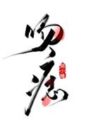 吻痣作者