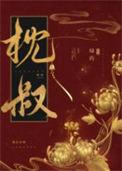 娇靥绿药TXT
