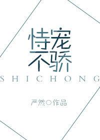 恃宠而骄是什么意思