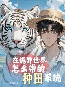 求生开局战五渣全靠宠物带躺