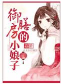 御膳房的小娘子男主是否双处