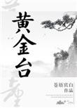 黄金台下客