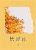 秋意浓下一句怎么接