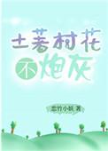 土著村花不炮灰免费阅读