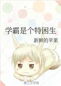 学霸的学生