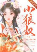 小狼奴免费阅读