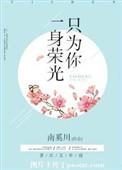 一身荣光啥意思