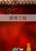 娇养王妹番外
