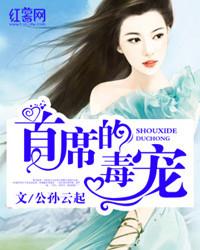 首席的独宠新娘笔趣阁