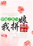 穿越之莫与我拼娘类似