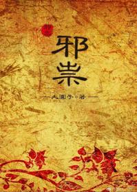 邪祟家的小天师