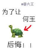 为了让何玉后悔好看吗