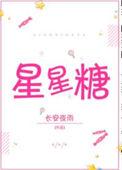 星星糖是什么