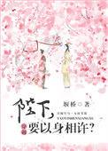 陛下 以身相许