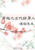 穿越之古代好男人免费阅读