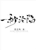 一秒沦陷笔趣阁5200