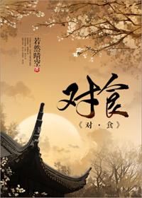 对食是怎么样进行的
