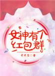 女神红包封面