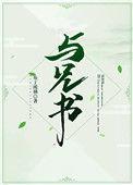 与兄书TXT提取码