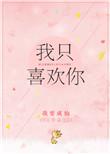 我只喜欢你的人设txt