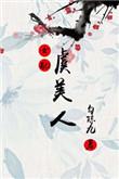 虞美人作品
