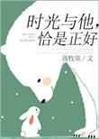 时光与他恰是正好免费
