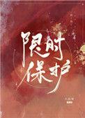 限时保护六盲星笔趣阁