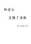 梦见和老公互换身体