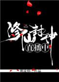 封神修真世界