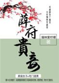 薛府贵妾全文免费