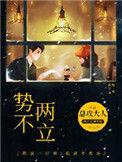 势不两立是什么意思