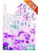 橙心如意