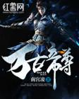 万古帝尊陆尘