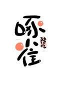 重生末世之啄雀免费阅读全文