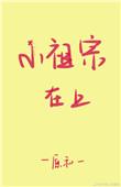 小祖宗上娃综