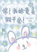 惊!我妹竟是假千金! 番外