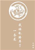 我始乱终弃了一条龙总点击榜