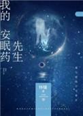 我的安眠药先生番外百度