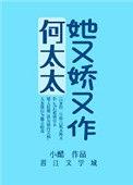 何太太她又娇又作全文免费阅读
