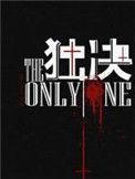 独决讲的什么