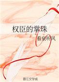 权臣的掌珠TXT文本免费