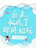 后来他成了御用奶妈免费阅读