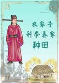 农家子科举养家(种田)顾玉成