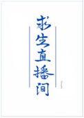 我在求生直播间做美食全文免费阅读