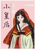 石榴小皇后作者小舟遥遥