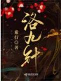 洛九针txt百度