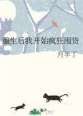 重生之后疯狂投资