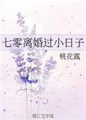 7零离婚过小日子