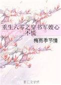 重生之六零穿书军嫂心不慌