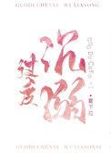 过度沉溺全文阅读